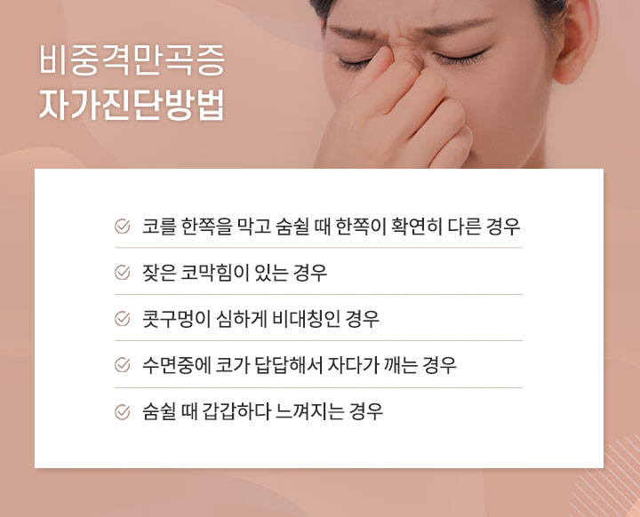 비중격만곡증 자가진단방법