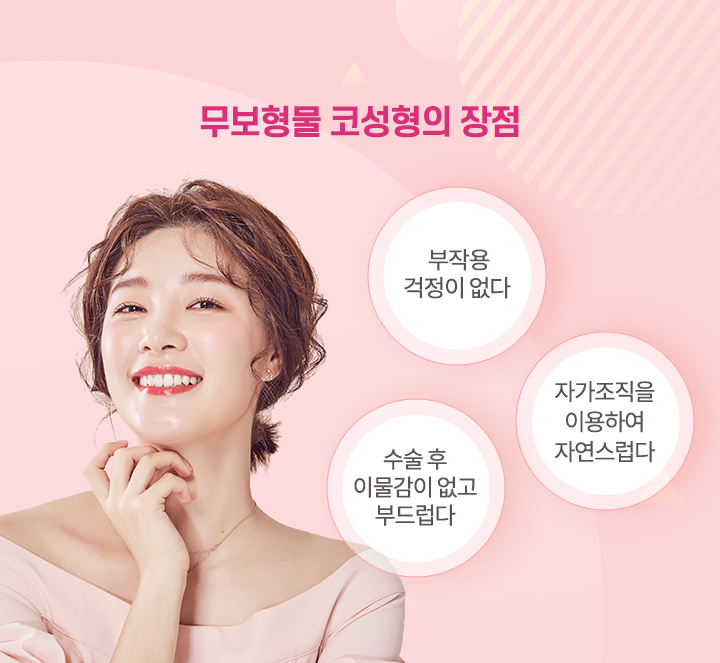 에스탑 무보형물코성형의 장점