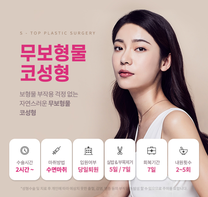 에스탑 무보형물코성형