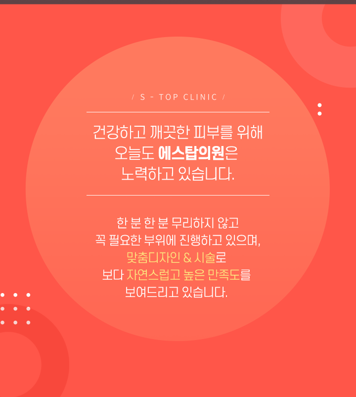 오늘도 에스탑의원은 노력하고있습니다
