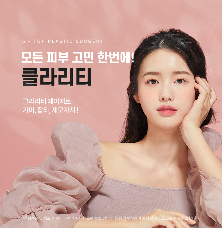 에스탑 클라리티